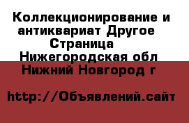 Коллекционирование и антиквариат Другое - Страница 3 . Нижегородская обл.,Нижний Новгород г.